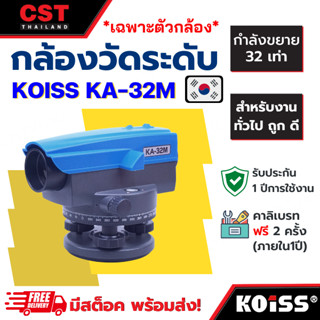 กล้องระดับกำลังขยาย 32 เท่า ยี่ห้อ KOISS รุ่น KA-32M (เฉพาะกล้อง)