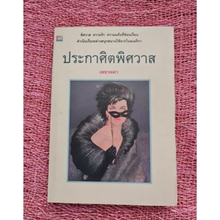 ประกาศิตพิศวาส  (เพชรลดา)