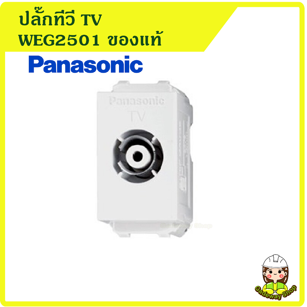 Panasonic ปลั๊กทีวี TV WEG2501 ของแท้