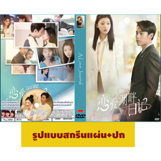 ดีวีดีซีรี่ย์จีนซับไทย A Love Journal (2022) คู่ปรับพักใจ