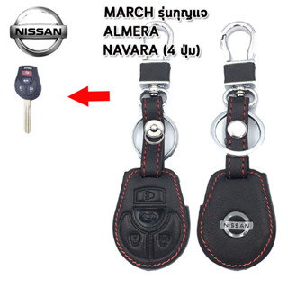 ปลอกกุญแจรถยนต์นิสสัน Nissan March / Almera /Navara 4ปุ่มเคสหนังแท้หุ้มรีโมทกันรอยซองหนังแท้ใส่กุญแจกันกระแทกสีดำด้ายแดง