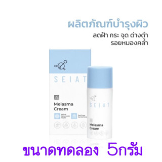 ขนาดทดลอง SEIAT Melasma Cream ขนาด 5 ml. เมลาสม่า ครีม ลดฝ้า กระ ด่างดำ #9474