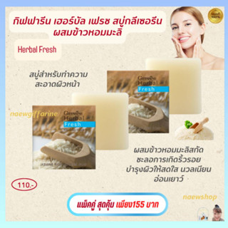 สบู่ล้างหน้า ผสมข้าวหอมมะลิ กิฟฟารีน Herbal Fresh Jasmine Rice Glycerin Soap บำรุงผิวให้สดใส ชะลอการเกิดริ้วรอย