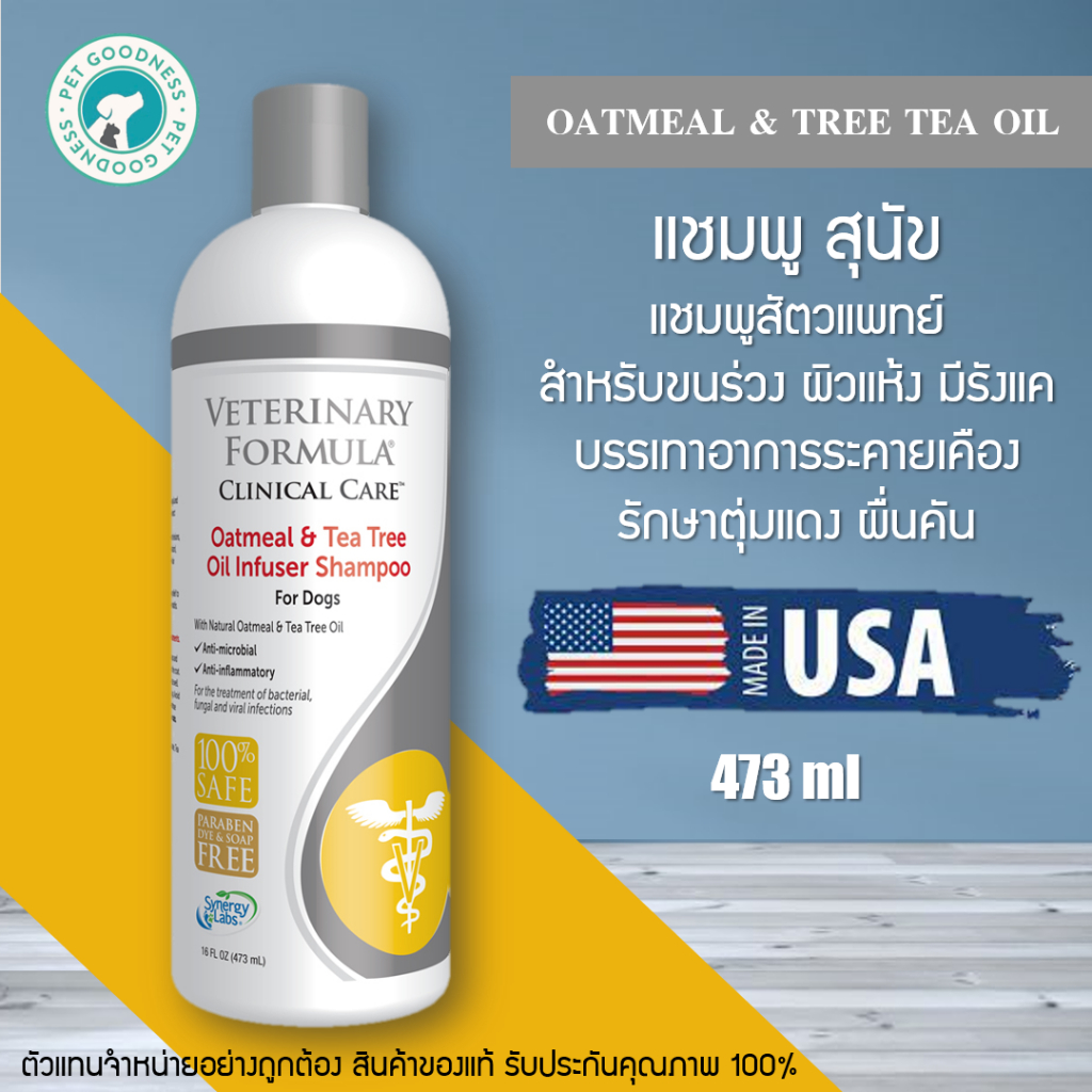 แชมพูสุนัข Veterinary Formula Oatmeal&Tree Tea Oil สำหรับ ขนร่วง ผิวแห้ง มีรังแค มีอาการระคายเคือง ตุ่มแดง ผื่นคัน