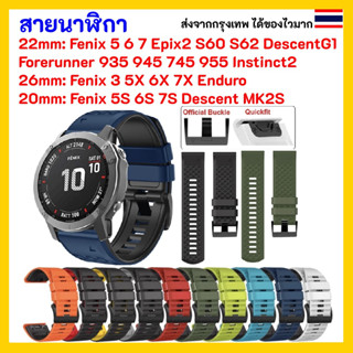 🇹🇭ส่งไวจากกรุงเทพ สายนาฬิกา Garmin Forerunner 935 945 955 965 745 Fenix 5 6 7 5X 6X 7X Instinct Approach S60 S62 Vertix