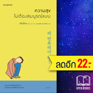 ความสุขไม่ต้องสมบูรณ์แบบ | Springbooks อีซึงซ็อก