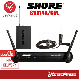 [ใส่โค้ดลด1000บ.] Shure SVX14TH/CVL ไวร์เลสไมโครโฟน Microphone Wireless System ประกันศูนย์มหาจักร 2 ปี Music Arms