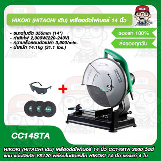 HIKOKI (HITACHI เดิม) เครื่องตัดไฟเบอร์ 14 นิ้ว CC14STA 2000 วัตต์ แถม แว่นนิรภัย YS120 พร้อมใบตัดเหล็ก HIKOKI 14 นิ้ว