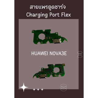 สายแพรตูดชาร์จ HUAWEI NOVA 3E + ไขควง อะไหล่มือถือคุณภาพดี PU MOBILE