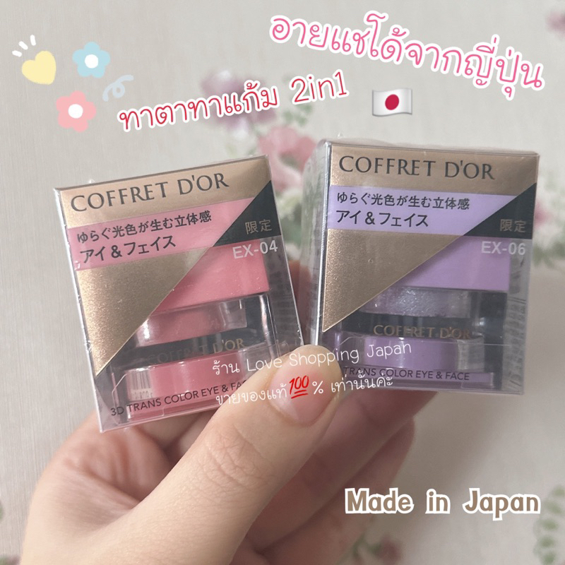 แท้🇯🇵💯% Kanebo Coffret D'or Eye&Face อายแชโด้และปัดแก้มในตัว ของใหม่ มีสีชมพู สีม่วง สีสวยกลิตเตอร์น