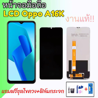 หน้าจอออปโป้เอ16k, หน้าจอA16k LCD Oppo A16k,จอเอ16เค หน้าจอoppo a16k จอa16k สินค้าพร้อมส่ง แถมชุดไขควงกาว ฟิล์มกระจก