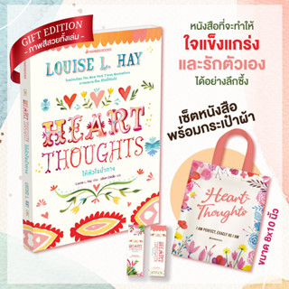 NANMEEBOOKS หนังสือ  แพ็กชุด Heart Thoughts ให้หัวใจนำทาง + กระเป๋าผ้า