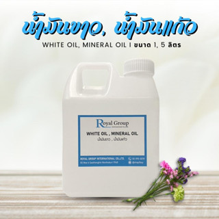 Mineral Oil น้ำมันแก้ว น้ำมันขาว White Oil เกรดนำเข้าจากอินเดีย สำหรับผสมเครื่องสำอาง บำรุงผิว Paraffin oil