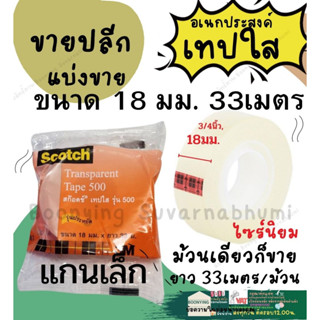 ปลีก** เทปใส 3/4 นิ้ว ยาว 33เมตร เทปใส 18มิล แกนเล็ก Scotch Tape 3M ติดกระดาษ