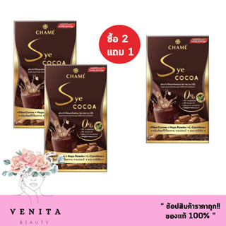 ( สุดคุ้ม ซื้อ 2 กล่อง แถมฟรี 1 กล่อง ) 0%โคเลสเตอรอล Chame Sye COCOA ชาเม่ ซาย โกโก้  (1 กล่อง มี 10 ซอง.)