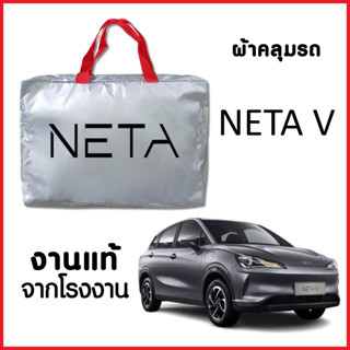 ผ้าคลุมรถ ส่งฟรี NETA V ตรงรุ่น ผ้า SILVER COAT อย่างดีหนาพิเศษ ของแท้ ป้องกันแดด ป้องกันฝน ป้องกันฝุ่น