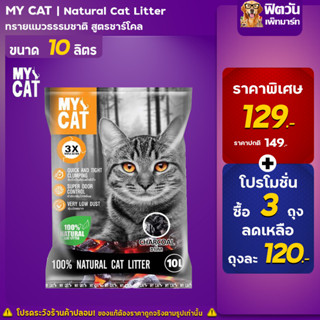 ทรายเเมว My Cat กลิ่น Charcoal ขนาด 10 ลิตร