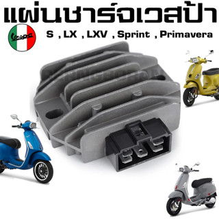 แผ่นชาร์จ เวสป้า Vespa S, LX, LXV, Sprint, Primavera