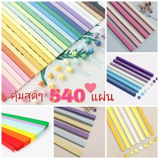 💫พร้อมส่ง540แผ่น กระดาษพับดาว กระดาษพับดาวสีพาสเทล กระดาษพับดาว ดาวกระดาษ กระดาษพับดาวสีสดใส