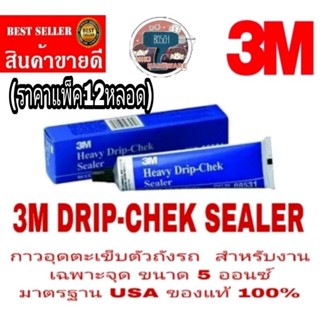 3M DRIP-CHEK SEALER 8531 กาวอุดตะเข็บ ตัวถังรถ(แพ็ค12หลอด)​ ขนาด 5 ออนซ์ ของแท้ 100%