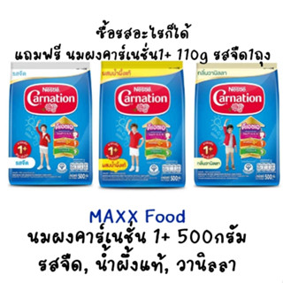 Carnation นมผงคาร์เนชั่น1+ 500g รสจืด น้ำผึ้งแท้ วานิลลา