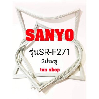 ขอบยางตู้เย็น Sanyo 2ประตู รุ่นSR-F271