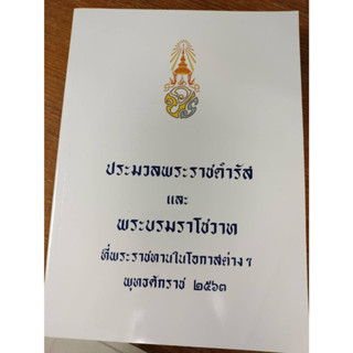 หนังสือหายาก#ประมวลพระราชดำรัสและพระบรมราโชวาท พุทธศักราช 2552/มือสองสภาพดี