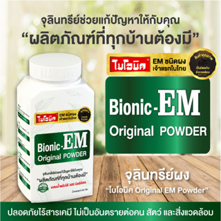 EM Powder 50 กรัม จุลินทรีย์ em คัดเชื้อจุลินทรีย์พิเศษ ป้องกันกลิ่นเหม็นท่อระบายน้ำ ชักโครก