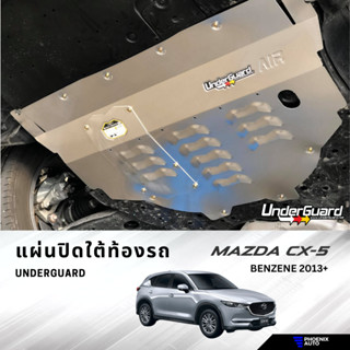 Underguard แผ่นปิดใต้ท้องรถ Mazda CX-5 ปี 2013+ พร้อมอุปกรณ์ติดตั้ง (รับประกันสินค้า 1 ปี)