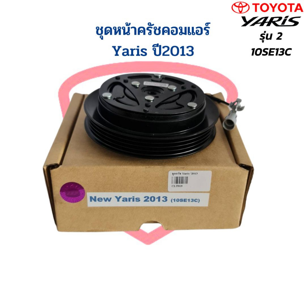 ชุดหน้าครัชคอมแอร์ Yaris 2013 - 2017 10SE13C ชุดหน้าคลัชคอมแอร์ Yaris ปี2013 ชุดคลัชคอมแอร์ ยาริส '13 หน้าคลัชคอมแอร์