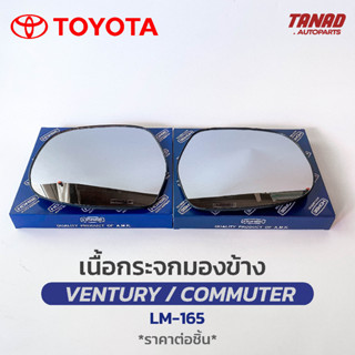 เนื้อกระจกมองข้าง TOYOTA VENTURY / COMMUTER ปี 2008-2019 เนื้อกระจก LM-165 ยี่ห้อ HORSE โตโยต้า เวนจูรี่ คอมมูเตอร์