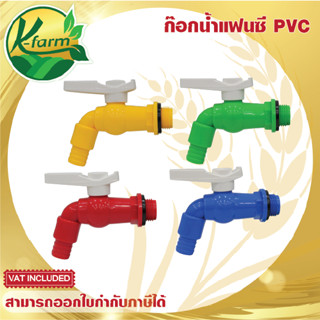 ก๊อกน้ำ เเฟนซี  PVC ด้ามบิดสีขาว มีให้เลือก 4 สี ขนาด 6 หุน ก๊อก ก๊อกน้ำพลาสติก ระบบน้ำ รดน้ำต้นไม้ Tap