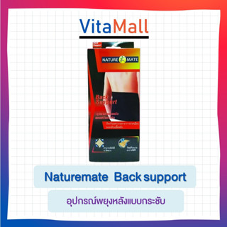 HOT🔥เข็มขัดพยุงหลัง(NATURE MATE) Back support อุปกรณ์พยุงหลังแบบกระชับ