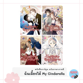 [•Pre-order•] หนังสือการ์ตูน ฉันเลี้ยงได้ My Cinderella ฉบับภาษาเกาหลี