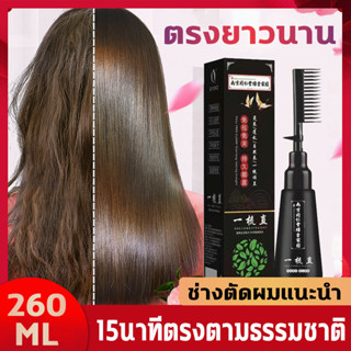 👍15 นาทีตรงตามธรรมชาติ👍น้ำยายืดผมถาวร 260ml น้ำยายืดผม ครีมยืดผมถาวร น้ำยายืดผมตรงครีมยืดผมตรงเคราติน น้ำยายืดผมตรง