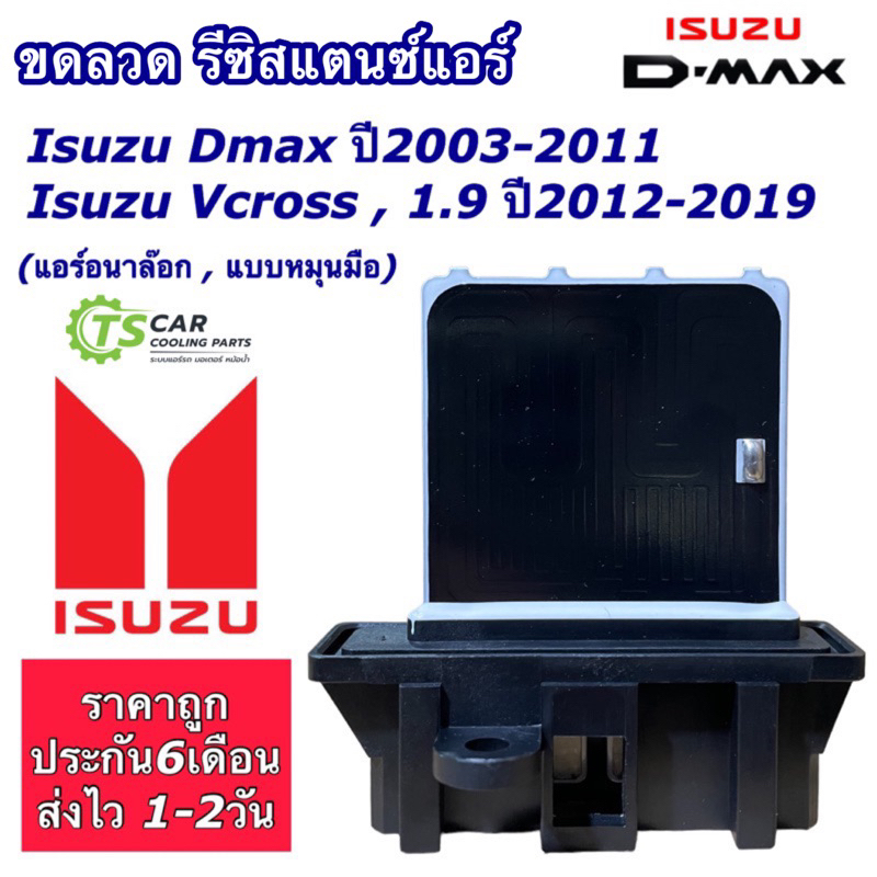 ขดลวด รีซิสเตอร์แอร์ อีซูซุ ดีแม็กซ์ ตัวแรก วีครอส รุ่น1-2 ปี2003-19 (RS1024) รุ่นแอร์แบบอนาล๊อค Isuzu Dmax Vcross 1.9