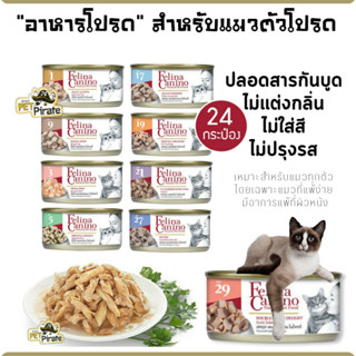 Felina Canino อาหารเปียกแมว อาหารแมวเฟลิน่า เนื้อก้อนใหญ่ไม่ใช่เศษ ไม่มีเคมี ไม่มีวัตถุกันเสีย [70 g x 24 กระป๋อง]