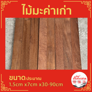 ไม้มะค่าเก่า ไม้แผ่นมะค่า แผ่นไม้มะค่าเก่าไส 4 ด้าน ขนาดประมาณ 1.5 cm x กว้าง 7 cm x ยาว 30-90 cm เหมาะสำหรับงาน D.I.Y