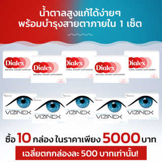 Dialex + Vizinex ผลิตภัณฑ์เสริมอาหารลดน้ำตาลในเลือดและบำรุงสายตา! ซื้อ 6 กล่อง ฟรี 4 กล่อง