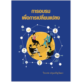 chulabook  การอบรมเพื่อการเปลี่ยนแปลง 9786164076143