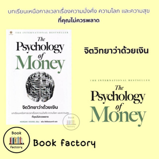 หนังสือ The Psychology of Money :  จิตวิทยาว่าด้วยเงิน  ผู้เขียน: Morgan Housel  (Book factory)