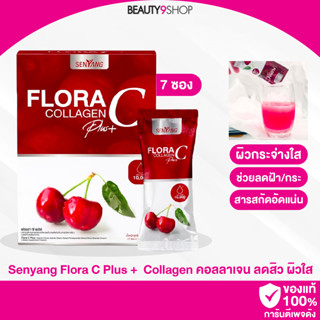 สูตรใหม่!! Senyang Flora C Plus + คอลลาเจน น้ำชง ลดสิว ผิวใส ผิวเปลี่ยน เห็นผลไว ดูดซึมไว (1กล่อง/7 ซอง) 🍒🍒