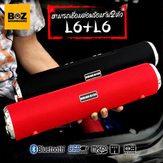 เซ็ทคู่ BOOMSBASS L6 ลำโพงบลูทูธแบรนด์แท้100%🔊โปรโมชั่น ซื้อ2ถูกกว่า คุณภาพดีฟังก์ชั่นครบ สามารถเชื่อมต่อ2ตัวพร้อมกันได้