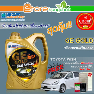 ถูกที่สุด! บางจากชุดเปลี่ยนถ่าย โตโยต้า วิช (บางจาก) GE GOLD 5W-40 ขนาด 4L. !ฟรี ก.เครื่อง สปีตเมท/ก.อากาศ ซากุระ