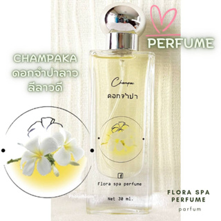 Flora spa perfume น้ำหอมสปาพฤกษา น้ำหอมดอกไม้กลิ่นดอกจำปาลาวหรือลีลาวดี น้ำหอมดอกไม้ไทย ขนาด 30ml. น้ำหอมดอกไม้ไทย ติดทน