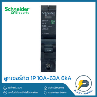 Schneider ลููกเซอร์กิตเบรกเกอร์ลูกย่อย 1P 16A, 20A, 25A, 32A 40A 50A 63A (IC) 6kA