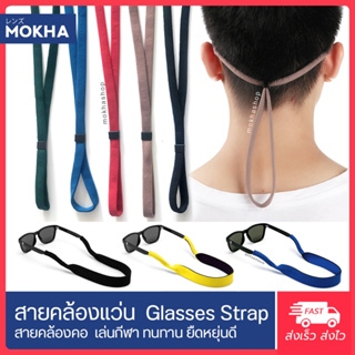 MOKHA สายคล้องแว่น สายแว่นตา สายผ้ายืด สายคล้องคอ (glasses band strap)