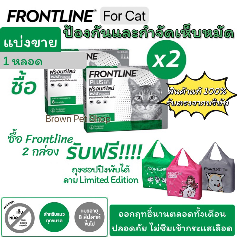 FRONTLINE PLUS Cat  ฟรอนท์ไลน์แมว ยาหยอดเห็บแมว ฟร้อนไลน์ ฟ้อนไลน์ ยาเห็บแมว แมว บรอดไลน์ brodline b