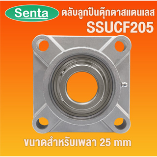 SSUCF205 ตลับลูกปืนตุ๊กตาสแตนเลส สำหรับเพลา 25 มิลลิเมตร ( STAINLESS STEEL BEARING UNIT ) SSUCF 205 SUC205+SF205