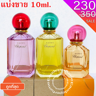 แบ่งขาย 10ml. Chopard Happy Felicia Roses edp 10มิล Chopard Happy lemon edp 10มิล Chopard Happy Bigaradia edp 10มิล